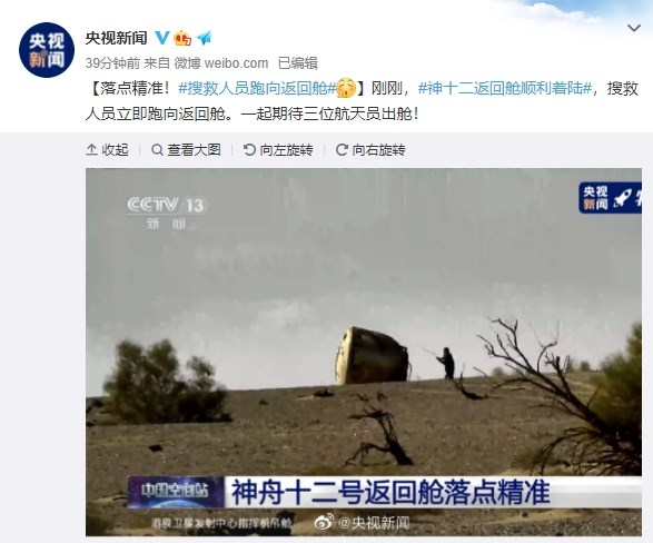 中國神舟十二號太空船17日降落在內蒙古自治區西部的酒泉衛星發射中心東風著陸場。(圖取自央視新聞微博weibo.com)