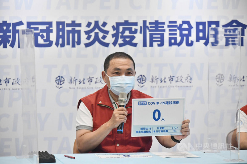 新北市長侯友宜19日表示,新北沒有新增確診個案,幼兒園Delta染疫事件應於22日後確定疫情穩定。(新北市政府提供)中央社記者王鴻國傳真 110年9月19日