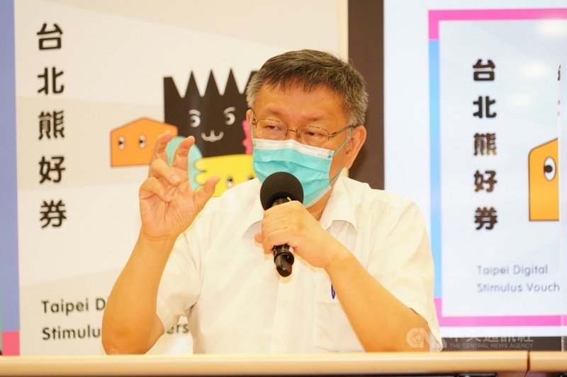 振興五倍券22日開放數位綁定後出現塞車狀況,悠遊卡公司的悠遊付綁定也一度卡頓;被問及五倍券官網當機一事,台北市長柯文哲說,「一下子就掛掉了,多漏氣」。(台北市政府提供)中央社記者陳昱婷傳真 110年9月22日