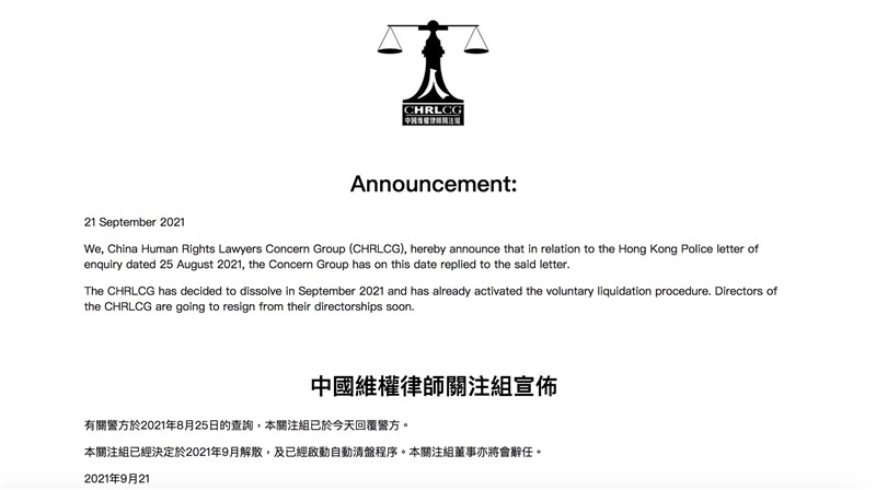 據報導,香港的中國維權律師關注組決定9月內解散。(圖取自中國維權律師關注組網頁chrlawyers.hk)
