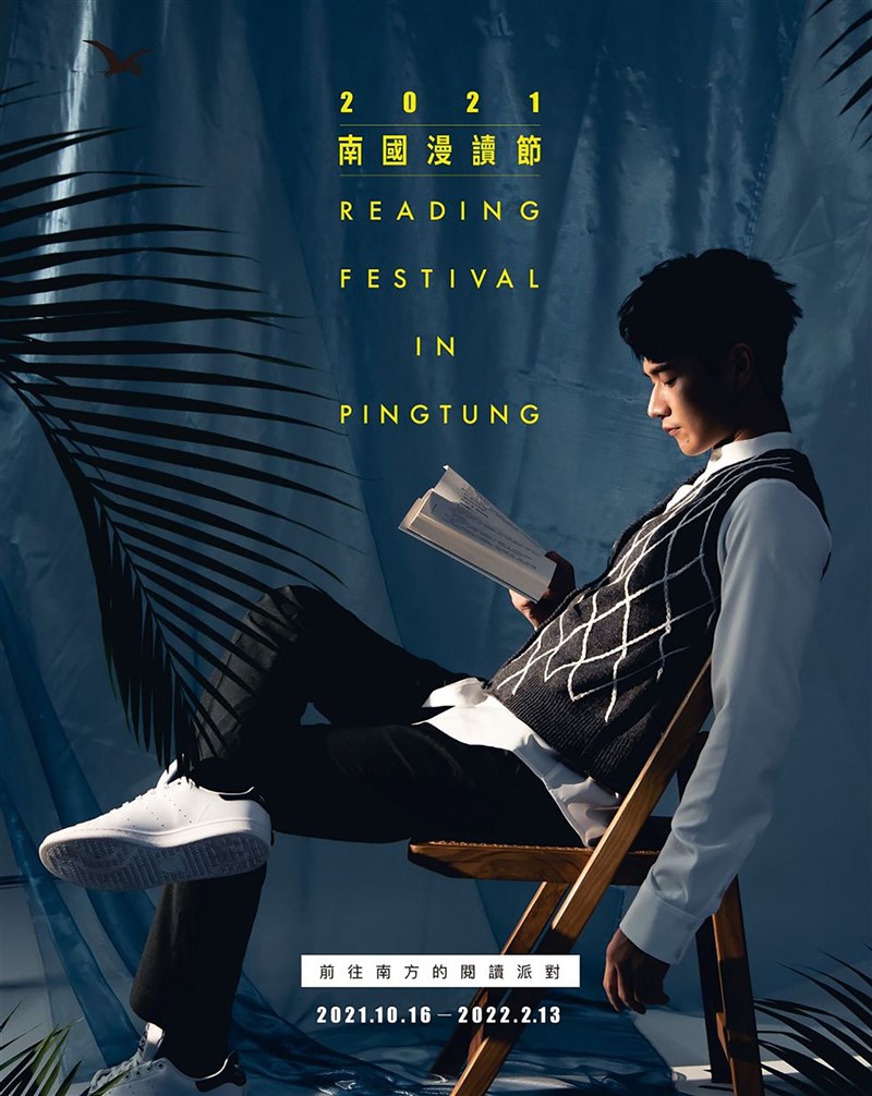 2021南國漫讀節將於10月16日盛大開幕,今年以「前往南方的閱讀派對」為策展主軸,預計舉辦50場閱讀活動,23日公布主視覺。(屏東縣政府提供)中央社記者郭芷瑄傳真 110年9月23日