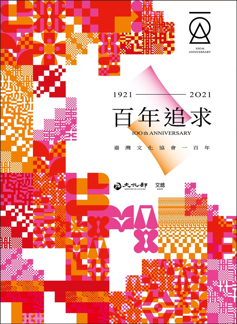 台灣文化協會成立百周年紀念活動即將展開,文化部與文總共同合作辦理慶祝及紀念活動,24日發布活動主視覺設計,以「百年追求」作為主體精神。(文化部提供)中央社記者王寶兒傳真 110年9月24日