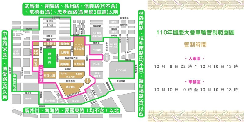 慶籌會23日表示,10月10日國慶日當日,總統府周遭將實施兩階段交管,請民眾提早出門,遵守交管人員指揮,改道通行。(慶籌會提供)中央社記者陳俊華傳真 110年9月23日