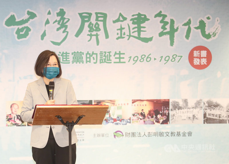 兼任民進黨主席的總統蔡英文25日出席「台灣關鍵年代 民進黨的誕生1986-1987」新書發表會表示,作為民進黨人,對於創黨精神,絕對不能忘記,民眾對黨的期待,也一定要牢記在心,把招牌擦亮、扛起來。中央社記者張新偉攝 110年9月25日