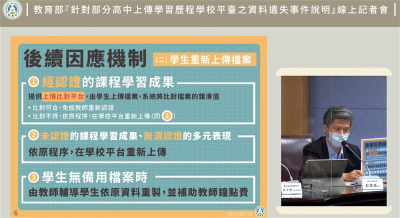 部分高中生上傳的學習歷程檔案遺失,教育部26日召開線上記者會,國教署長彭富源說明後續因應機制。(教育部提供)中央社記者許秩維傳真 110年9月26日