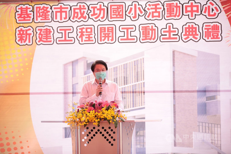 基隆市成功國小活動中心將拆除重建,打造成多功能球場也是中型表演場館,預計民國112年年底完工;市長林右昌(圖)27日出席開工典禮致詞。(基隆市政府提供)中央社記者王朝鈺傳真 110年9月27日