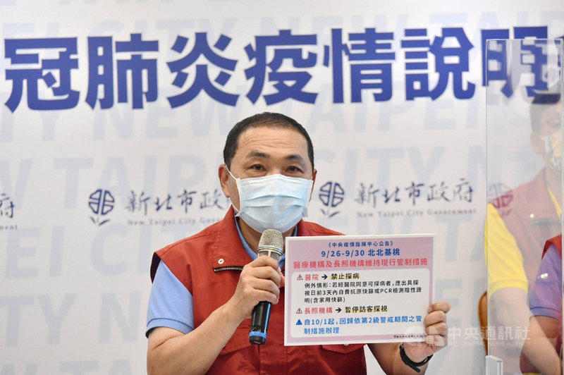 新北市長侯友宜27日表示,中央公告9月26日到30日北北基桃對醫療機構及長照機構維持現行的管制措施,禁止探病,長照機構暫停訪客探視。(新北市政府提供)中央社記者王鴻國傳真 110年9月27日