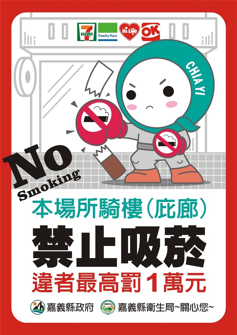 嘉義縣轄區4大連鎖便利商店騎樓自11月1日起全面禁止吸菸,違規者將依菸害防制法規定,處新台幣2000元至1萬元罰鍰。(翻攝畫面)中央社記者黃國芳傳真 110年9月27日