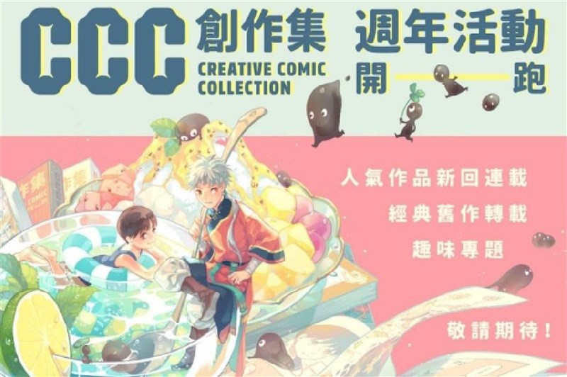 「CCC創作集」2020年由文策院營運,8月底推出CCC數位平台及APP,2021年9月數位化滿週年。文策院宣布,將新增公開投稿機制,透過編輯委員會協助,讓更多台漫作品得以刊登於平台。(文策院提供)中央社記者王寶兒傳真 110年9月27日