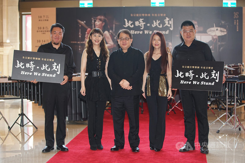 朱宗慶打擊樂團28日在國家戲劇院舉行記者會,宣告10月將推出年度音樂會「此時。此刻」,藝術總監朱宗慶(中)與4名領銜演出的資深團員何鴻棋(左)、吳思珊(左2)、吳珮菁(右2)、黃堃儼(右)合影留念。中央社記者裴禛攝 110年9月28日