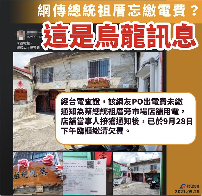 台電公司28日表示,網傳「總統忘了繳電費」是烏龍訊息,未繳通知單是一旁市場店舖用電,當事人已於28日下午繳清欠費。(經濟部提供)中央社記者梁珮綺傳真 110年9月28日