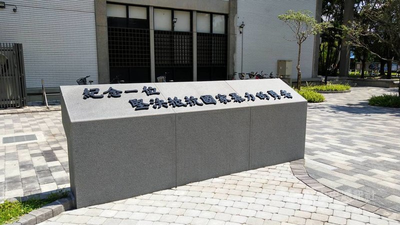 今年適逢陳文成事件40週年,台大2月啟用「陳文成事件紀念廣場」,28日也在廣場內的矮牆放上文字「紀念一位堅決抵抗國家暴力的勇者」。(台大學生會提供)中央社記者許秩維傳真 110年9月28日
