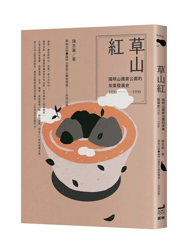 由陽明山國家公園管理處委託歷史學者陳志豪調查研究,爬梳陽明山茶產業發展史出版新書「草山紅」,見證一段多元族群和平共存的歷程,以及自然與人文的對話。(衛城出版提供)中央社記者邱祖胤傳真 110年9月29日