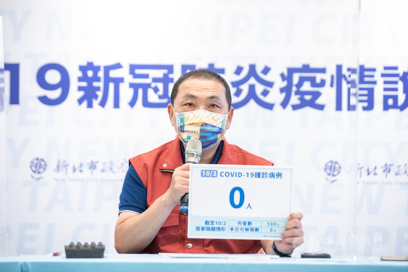 新北市長侯友宜3日指出,新北無新增本土確診個案;在疫情相對穩定下,配合中央有條件開放KTV等部分休閒娛樂場所可申請復業。(新北市政府提供)中央社記者王鴻國傳真 110年10月3日