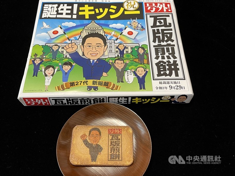 岸田文雄9月29日當上日本自民黨總裁,翌日有食品業者在國會福利社推出「阿岸煎餅」禮盒,禮盒上有這次和他競選自民黨總裁的勁敵河野太郎、高市早苗、野田聖子等政壇大咖的漫畫圖。中央社記者楊明珠東京攝 110年10月6日