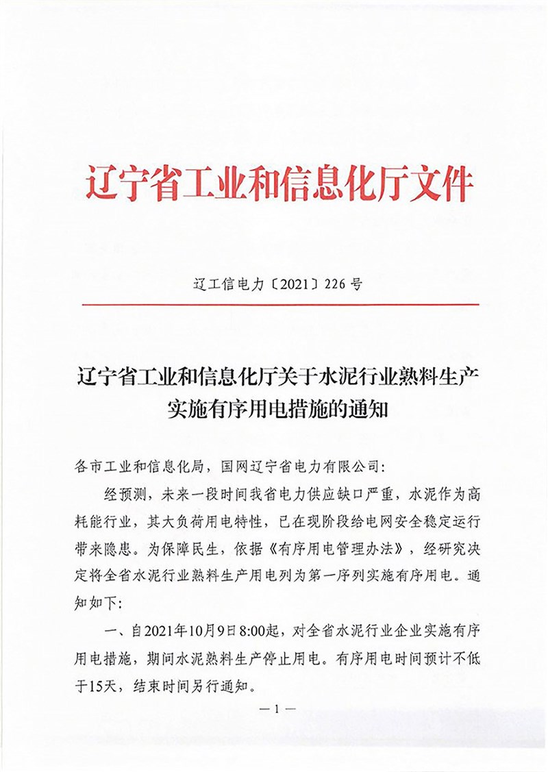 因為嚴重缺電,中國遼寧省工信廳8日發布通知(圖),下令全省水泥業9日起停止用電至少15天,結束時間另行通知。(取自遼寧省工信廳官網)