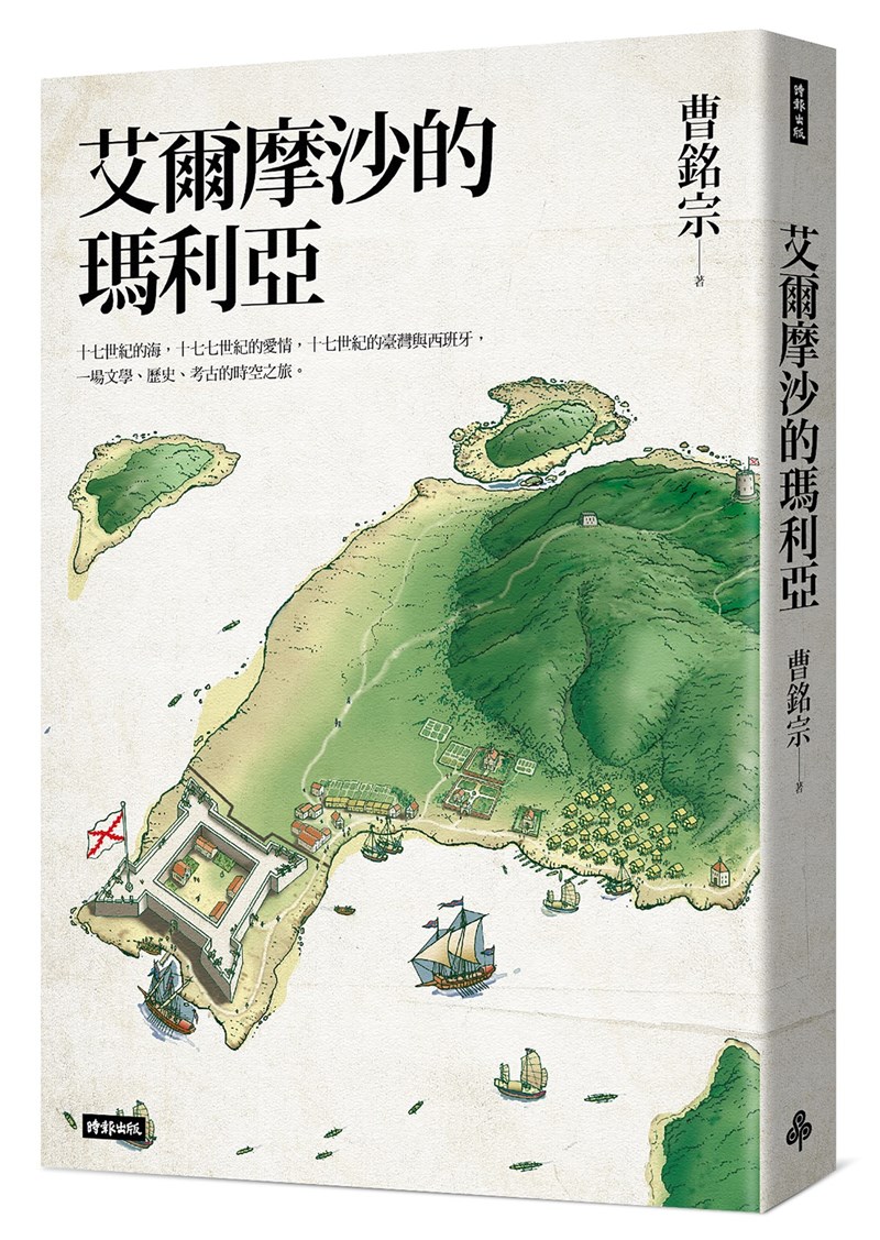 作家曹銘宗聚焦17世紀西班牙殖民台灣的歷史,完成「艾爾摩沙的瑪利亞」一書,他8日表示,西班人在台16年,這部小說採紀年的寫法逐年陳述,這本書除了是小說,也是歷史入門書,「期待讓讀者感受一場文學、歷史、考古的時空之旅」。(時報出版提供)中央社記者邱祖胤傳真 110年10月8日