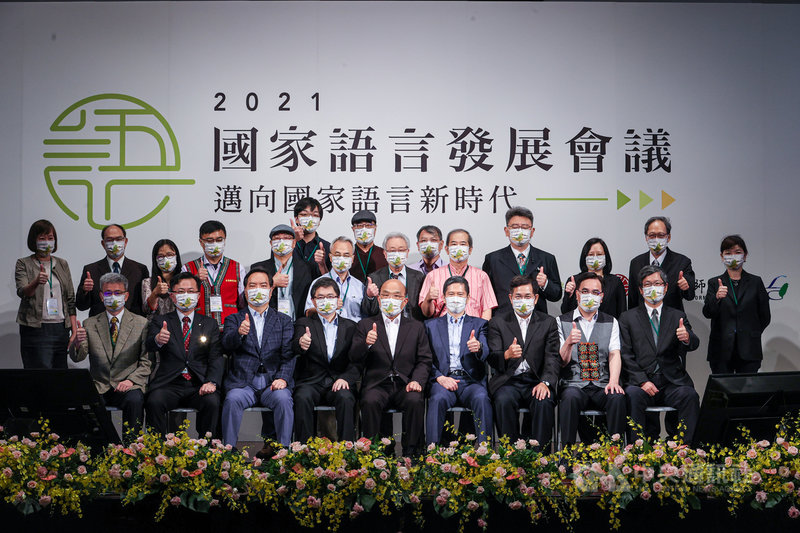2021國家語言發展會議9日在師大舉行,行政院長蘇貞昌(前排中)、文化部長李永得(前排右4)、教育部長潘文忠(前排右3)、原民會主委夷將‧拔路兒(前排右2)等人出席並合影。中央社記者鄭清元攝 110年10月9日