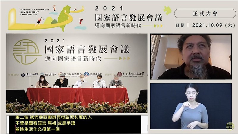 文化部主辦的「2021國家語言發展會議」9日舉行正式大會,以「尊榮感」、「生活化」、「學習力」及「應用力」4大議題,邀請專家學者、民眾及相關部會於實體、線上熱烈展開討論。(文化部提供) 中央社記者趙靜瑜傳真 110年10月9日