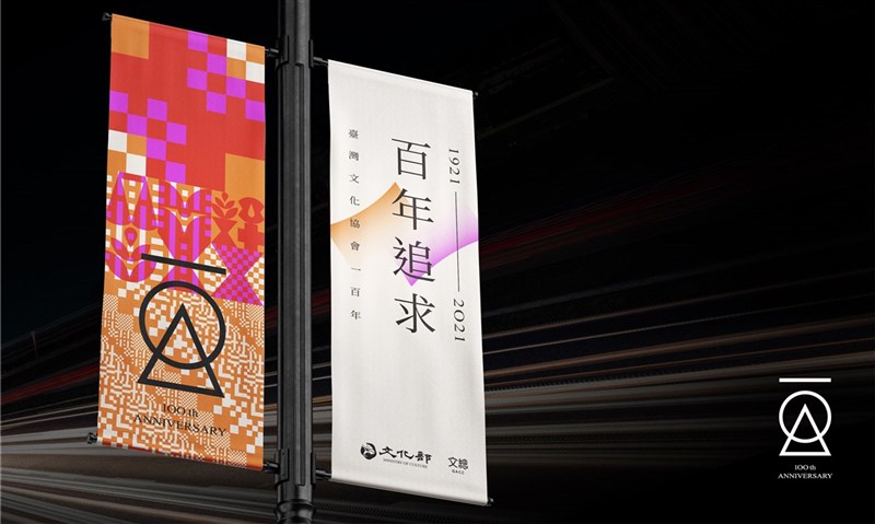 紀念台灣文化協會100週年,文化部與中華文化總會將在17日文協百年當天,於台北市中山堂舉辦紀念會「百年追求.世紀之約」。圖為活動主視覺應用。(文總提供)中央社記者王寶兒傳真 110年10月12日
