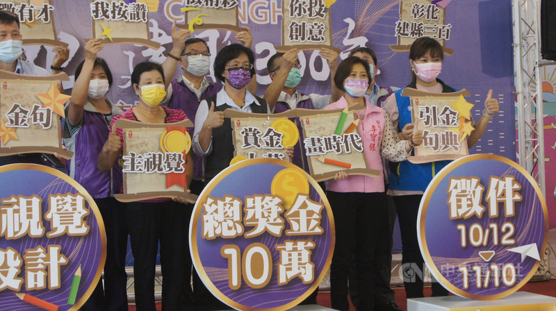 彰化縣政府12日舉辦「彰化建縣300年金句暨主視覺設計網路徵選活動」記者會,縣長王惠美(前右3)說,活動徵求具創意且象徵彰化精神的響亮金句,以及代表彰化意象的主視覺設計,總獎金有新台幣10萬元。中央社記者吳哲豪彰化攝 110年10月12日