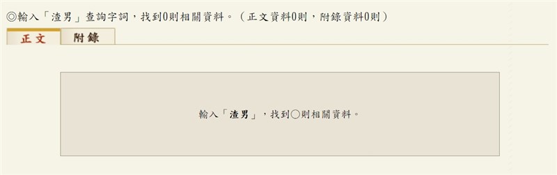 「教育部重編國語辭典修訂本」並未收錄「渣男」詞彙。(圖取自教育部重編國語辭典修訂本網頁dict.revised.moe.edu.tw)