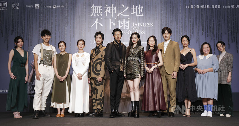 影集「無神之地不下雨」13日舉辦首映記者會,主要演員林玉書(左起)、劉育仁、林雨葶、郭書瑤、顏毓麟、傅孟柏、曾之喬、柯佳嬿、鄭元暢、柯淑勤、鍾欣凌、嚴正嵐出席,分享拍攝趣事。(三鳳製作提供)中央社記者葉冠吟傳真 110年10月13日