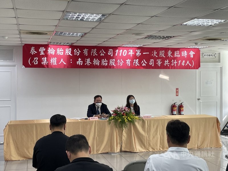 泰豐股東臨時會15日登場,並改選泰豐董事,公司派與市場派達成共治共識,市場派南港取得6席董事,公司派泰豐則僅拿下3席董事。中央社記者蔡芃敏攝 110年10月15日