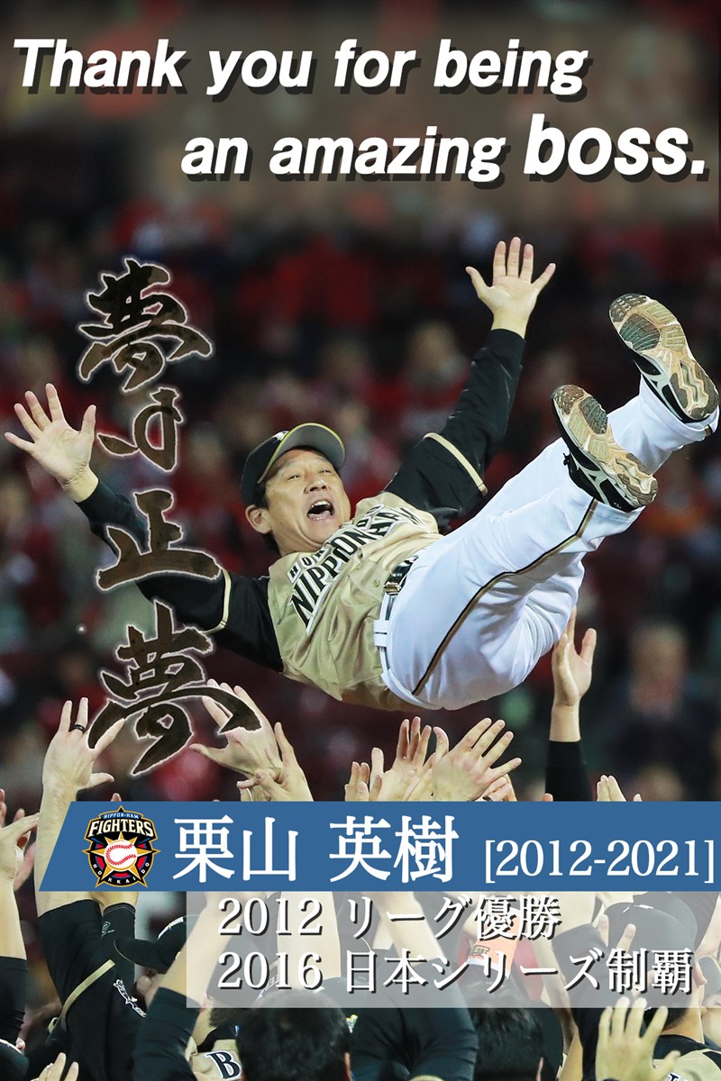 日本職業棒球北海道日本火腿鬥士隊球團16日宣布,總教練栗山英樹本季結束後將引退。(圖取自twitter.com/FightersPR)