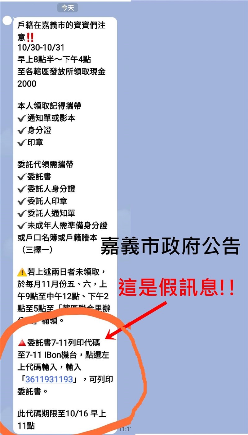 關於嘉義市政府發放消費金2000元,近來有相關網路不實訊息流傳,指市民可至超商輸入列印代碼,即可列印委託書,市府16日澄清,這是假訊息,委託書將會由里長或里幹事送達。(嘉義市政府提供)中央社記者黃國芳傳真 110年10月16日