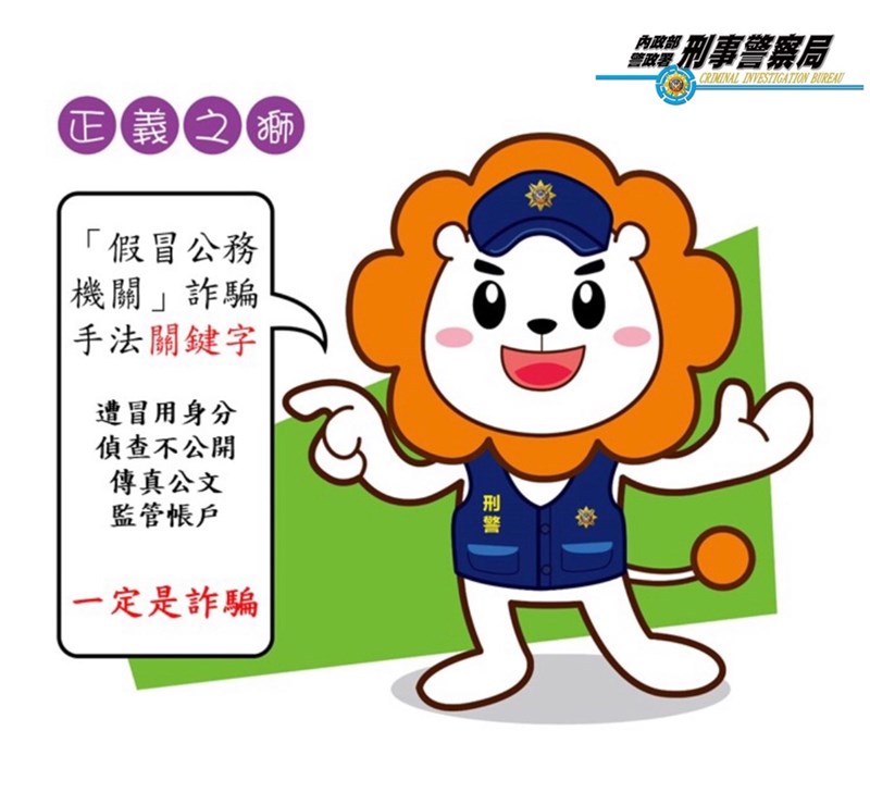 假檢警詐騙又有新話術,歹徒偽稱被害人填寫染疫表格申請理賠涉洗錢,日前有7旬婦人因此財損逾新台幣700萬元。刑事局17日提醒,若聽到「監管帳戶」等詐騙關鍵字要提高警覺。(刑事局提供)中央社記者黃麗芸傳真 110年10月17日