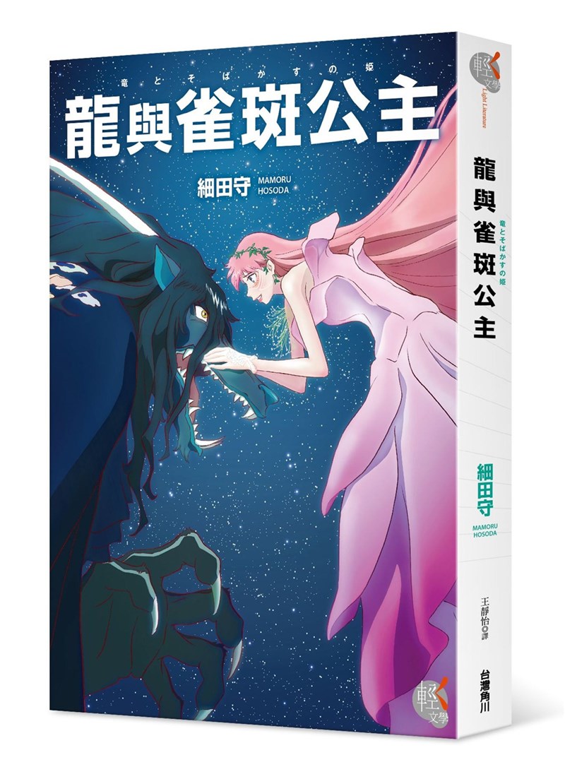 日本動畫導演細田守新作「龍與雀斑公主」推出同名原著小說,描述女高中生「鈴」因接觸名為U的虛擬世界,重新熱愛歌唱。(台灣角川提供)中央社記者王寶兒傳真 110年10月17日