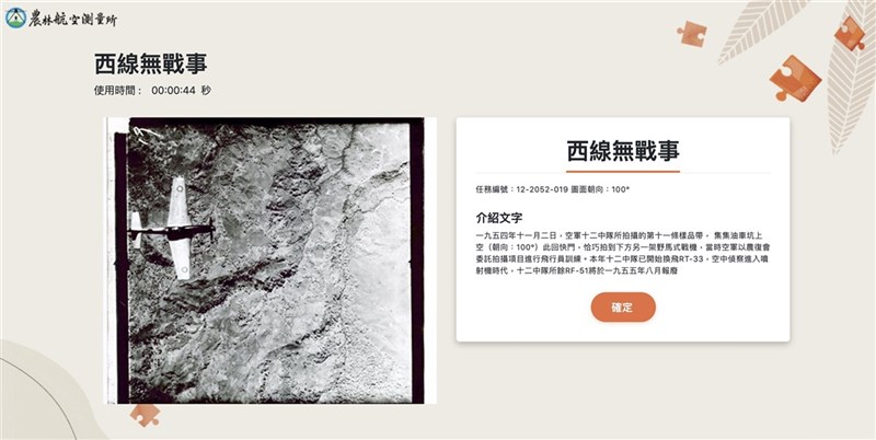 林務局農林航空測量所邀民眾線上玩「重返60年前的台灣」拼圖遊戲,完成獨一無二的航照拼圖可跨越時空了解台灣,即日起到11月5日,參與此活動還可抽禮券。(農林航空測量所提供)中央社記者楊淑閔傳真 110年10月18日
