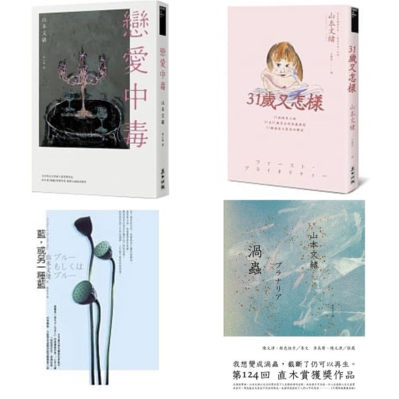 山本文緒以小說「戀愛中毒」、「渦蟲」等聞名。(圖取自博客來網頁books.com.tw)