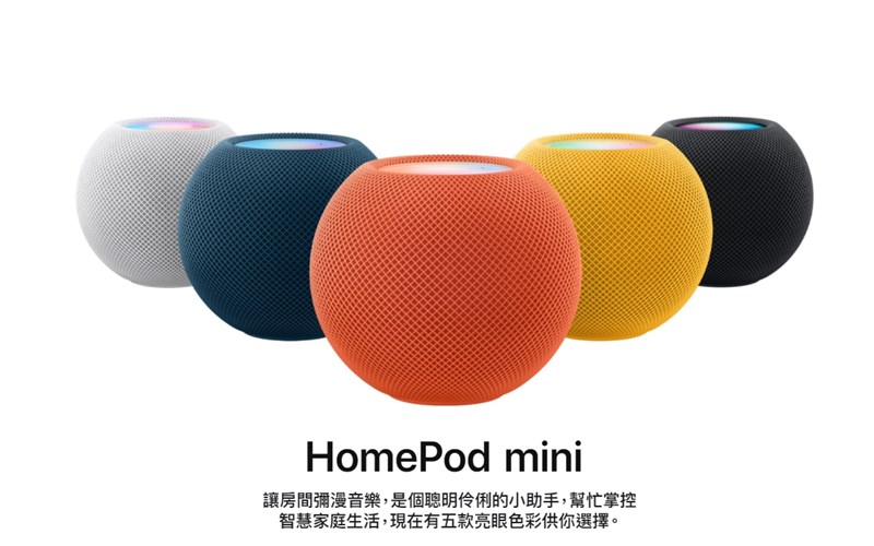 蘋果19日推出3種新色的HomePod mini揚聲器。(圖取自蘋果網頁apple.com)