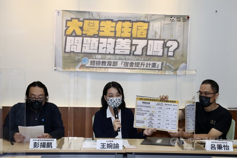 時代力量立委王婉諭(中)與巢運等團體20日在立法院舉行記者會,指教育部「宿舍提升計畫」執行狀況不理想,呼籲應立即盤點修正,並納入評鑑機制。中央社記者張皓安攝 110年10月20日