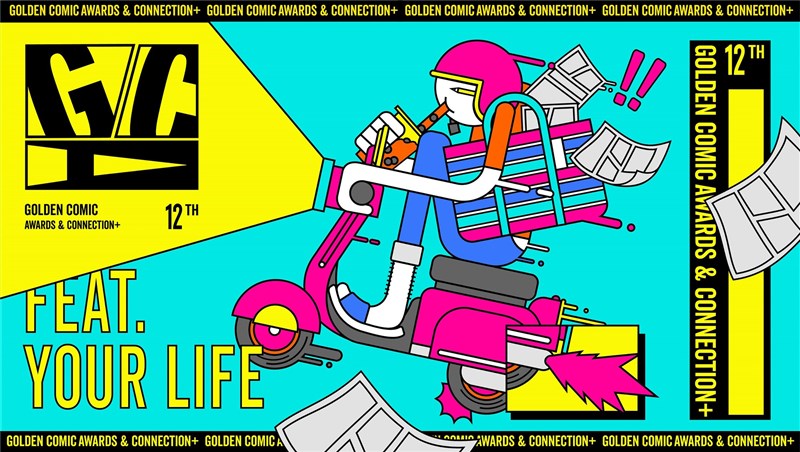 第12屆金漫獎將於28日頒獎,文化部指出,本屆金漫獎以台漫feat. Your Life!為主題,邀大眾體會台漫如何呼應人們日常生活。(文化部提供)中央社記者王寶兒傳真 110年10月22日