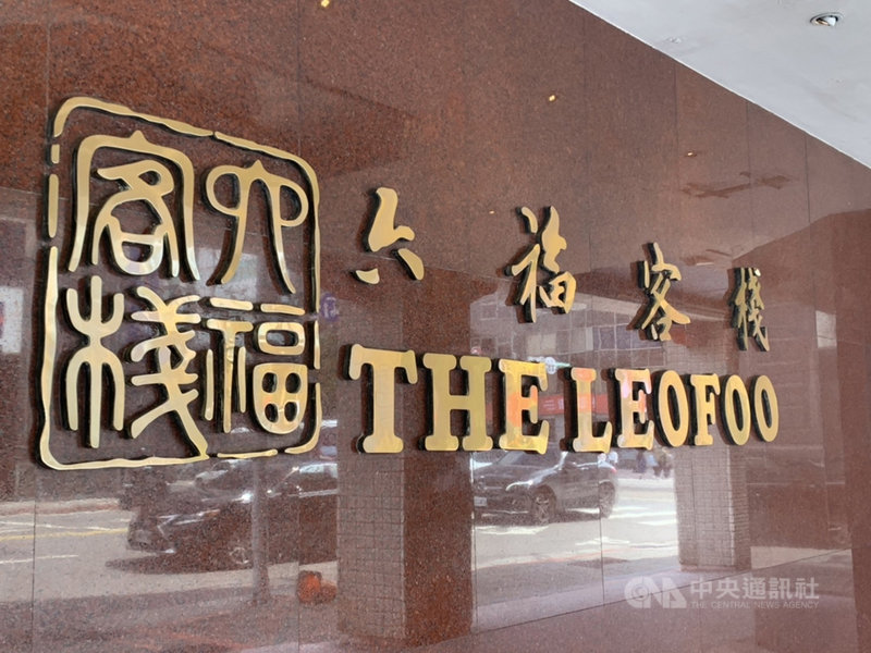 六福旅遊集團成立於1968年,是台灣老字號的觀光業者。其中,位於長春路的「起家厝」六福客棧在1972年開幕,去年決定熄燈改建,仍是老台北人深刻的記憶。中央社記者張良知攝 110年10月23日