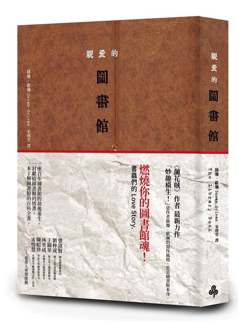 美國作家蘇珊.歐琳以記實之筆,重回1986年洛杉磯中央圖書館大火現場,調查這場浩劫的來龍去脈,新書「親愛的圖書館」中文版近期在台發行。(時報出版提供)中央社記者邱祖胤傳真 110年10月23日