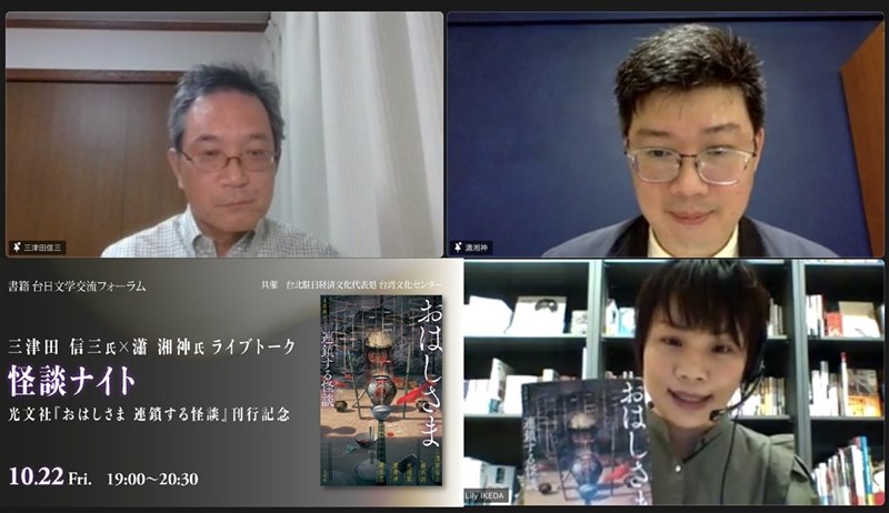 駐日代表處台灣文化中心與業者合辦的台日文學交流講座第2場「怪談之夜」22日登場。由台灣的妖怪研究家瀟湘神(右上)與日本恐怖小說家三津田信三(左上)線上談台日妖怪、習俗等差異。(駐日代表處台灣文化中心提供)中央社記者楊明珠東京傳真 110年10月24日