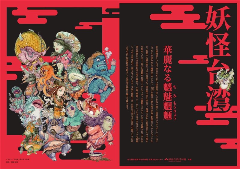 駐日代表處台灣文化中心選「妖怪台灣」做為與誠品生活日本橋書店合作展出「台灣正體書專區」的第2檔主題,展出與台灣妖怪有關中文書。圖為以小G瑋/想方子工作室繪製的台灣妖怪地圖插畫設計主視覺及摺頁。(駐日代表處台灣文化中心提供)中央社記者楊明珠東京傳真 110年10月24日