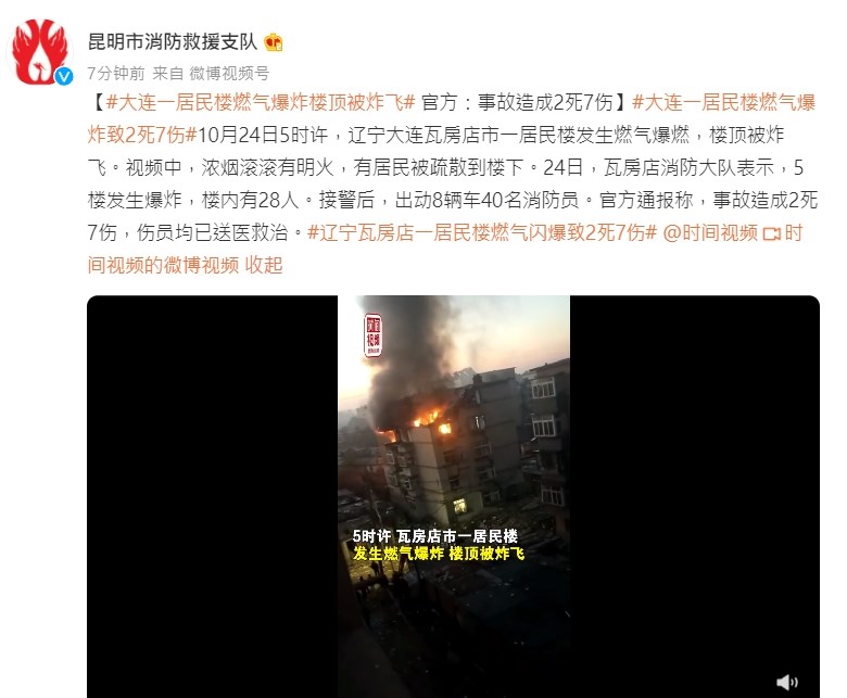 遼寧省大連市24日發生氣爆事件,這是遼寧省4天內通報第2起氣爆事故,也是大連一個半月來的第2起氣爆。(圖取自昆明市消防救援支隊微博網頁weibo.com)