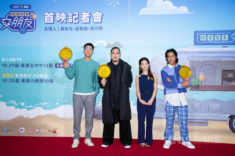 實境節目「開著餐車交朋友2」25日舉辦首映記者會,主持人黃秋生(左2)、莊凱勛(右)與蔡凡熙(左)出席,嘉賓郭書瑤(右2)送上金鍋祝福。(LINE TV提供)中央社記者葉冠吟傳真 110年10月25日