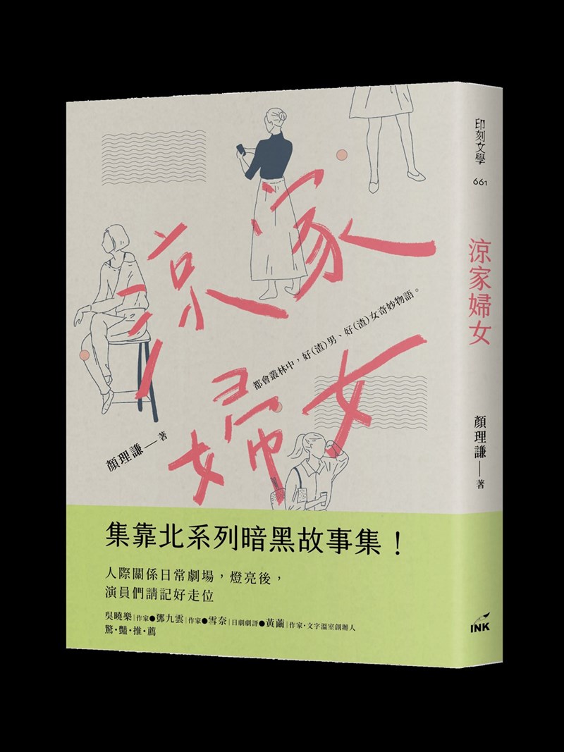 新銳作家顏理謙極短篇小說集「涼家婦女」取材現代都會男女及職場百態,看似平順的開場,卻總有令人意想不到的結局,道盡人性的不可抓摸與幽微情愫,筆下的黑色幽默引人發噱,笑過以後卻令人不寒而慄。(印刻出版提供)中央社記者邱祖胤傳真 110年10月25日