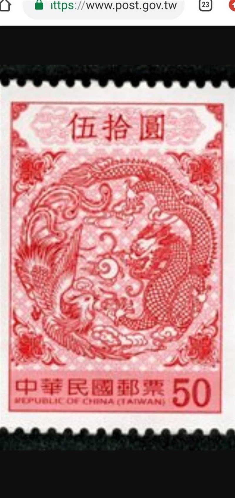 中華郵政25日發布新聞稿,11月5日將發行面值新台幣50元「龍鳳呈祥郵票」。(取自中華郵政網站)中央社記者汪淑芬傳真 110年10月25日