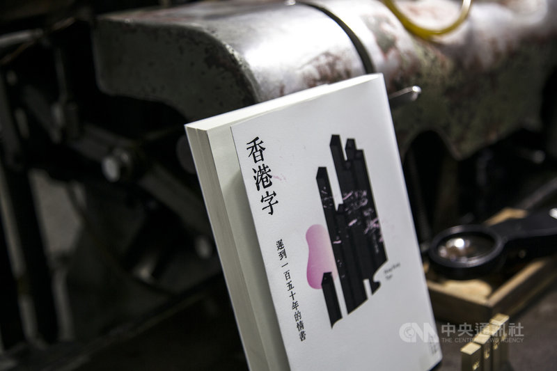 香港曾有一批風格獨特的印刷鉛字,源於19世紀英國傳教士引進活字印刷技術,後經由香港英華書院印刷所鑄成第一批「香港字」,可惜歷經戰亂,「香港字」散佚不傳。香港作家董啟章最新著作「香港字」,刻畫三段與鉛字及香港息息相關的故事,近期將出版。(新經典文化提供)中央社記者邱祖胤傳真 110年10月26日