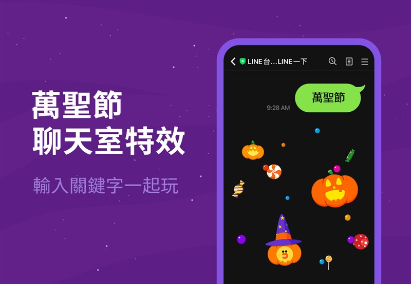 通訊軟體LINE推出萬聖節聊天室特效。(圖取自LINE官方部落格網頁official-blog-tw.line.me)