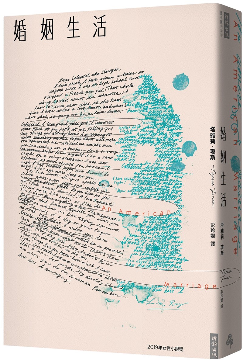 美國作家塔雅莉.瓊斯作品「婚姻生活」中文版近期即將發行,全書描述一對新婚夫妻的坎坷命運,丈夫羅伊是力爭上游的業務員、妻子瑟蕾莎是手工訂製布偶的藝術家,二人對未來始終懷抱夢想,原本美好的生活卻因羅伊無端陷入冤獄而面臨危機。(時報出版提供)中央社記者邱祖胤傳真 110年10月26日
