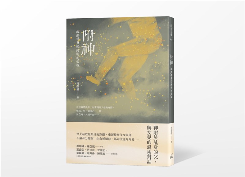作家林徹俐散文集「附神:我那借身給神明的父親」,書寫家族的愛恨情仇,以及父親長年投身神明志工的心路歷程。(印刻出版提供) 中央社記者邱祖胤傳真 110年10月26日