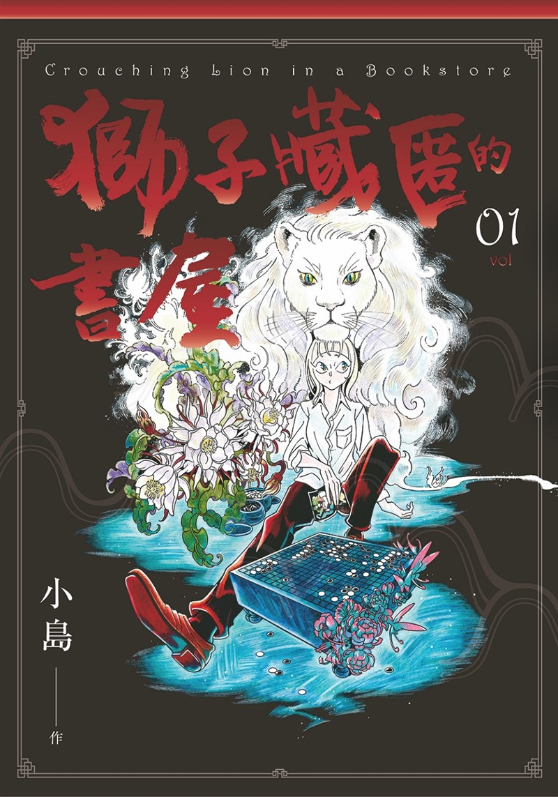 今年金漫獎漫畫新人獎、年度漫畫獎入圍作「獅子藏匿的書屋」,漫畫家小島以台灣為舞台,刻劃寫實棋士故事。(圖取自金漫獎網頁gca.moc.gov.tw)
